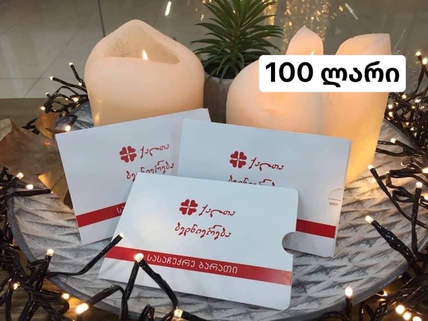 100 ლარიანი სასაჩუქრე ბარათი